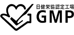 日健栄協認定工場GMP 認証取得