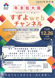【鈴与グループ】12/26(火)すずよwebチャンネル年末拡大版開催！！