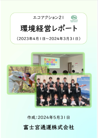 2023年 エコアクション21 環境活動レポート表紙