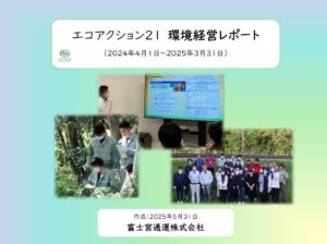 2024年 エコアクション21 環境経営レポート表紙
