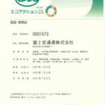 エコアクション認証登録証が届きました！